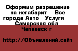 Оформим разрешение на негабарит. - Все города Авто » Услуги   . Самарская обл.,Чапаевск г.